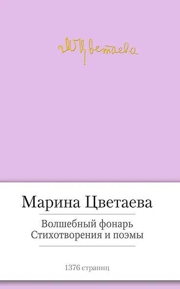 Волшебный фонарь. Стихотворения и поэмы - фото 1