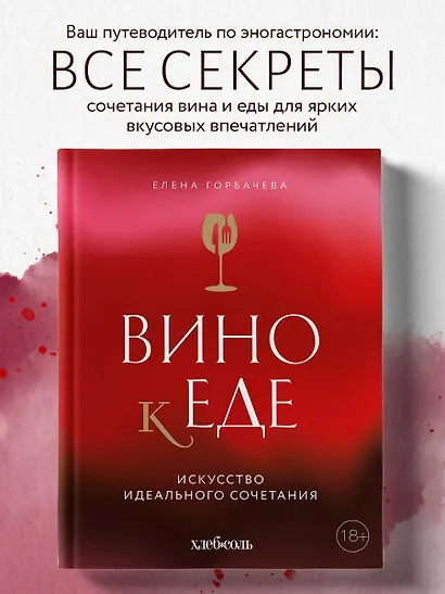 Вино к еде. Искусство идеального сочетания - фото 1