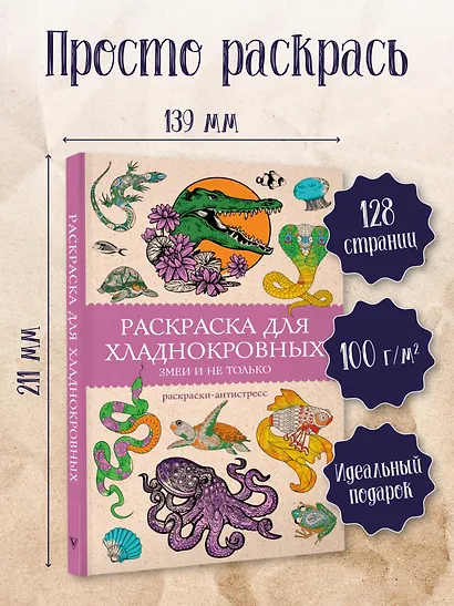 Раскраска для хладнокровных. Змеи и не только. Раскраски антистресс - фото 4