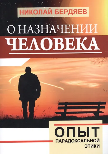 О назначении человека. Опыт парадоксальной этики - фото 1