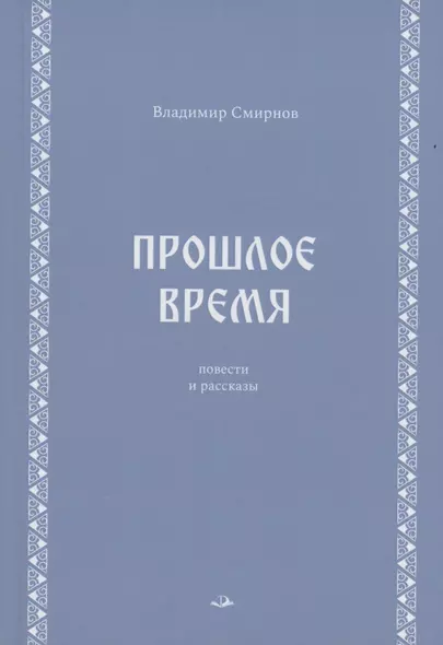 Прошлое время. Повести и рассказы - фото 1
