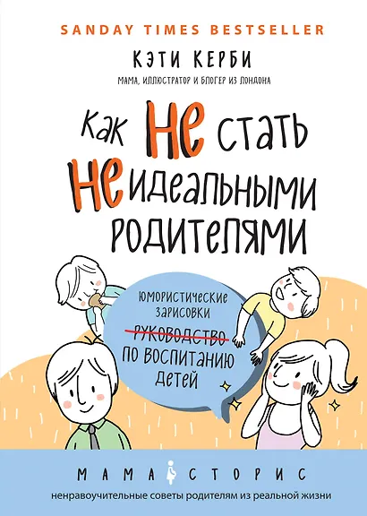 Как не стать неидеальными родителями. Юмористические зарисовки по воспитанию детей - фото 1