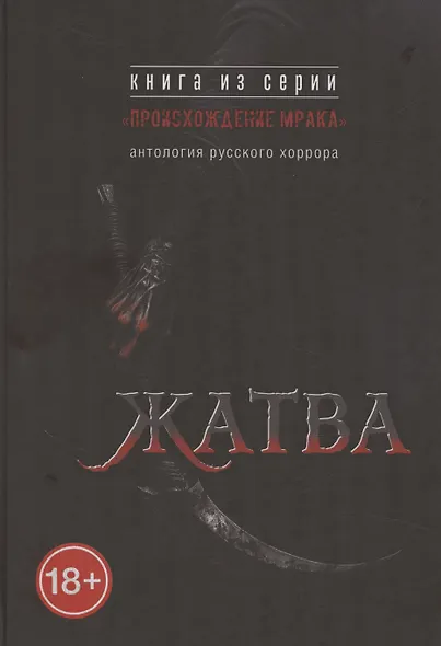 Жатва: антология русского хоррора - фото 1