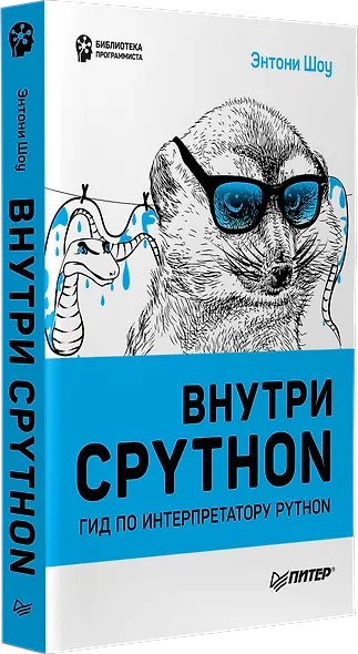 Внутри CPYTHON: гид по интерпретатору Python - фото 2