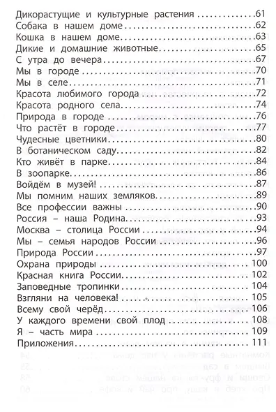 Окружающий мир. 1 класс. Задания для формирования предметных и метапредметных умений. - фото 3