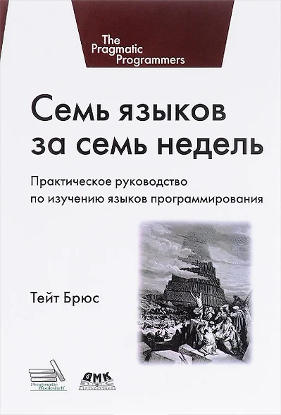 Семь языков за семь недель. Практическое руководство по изучению языков программирования - фото 1