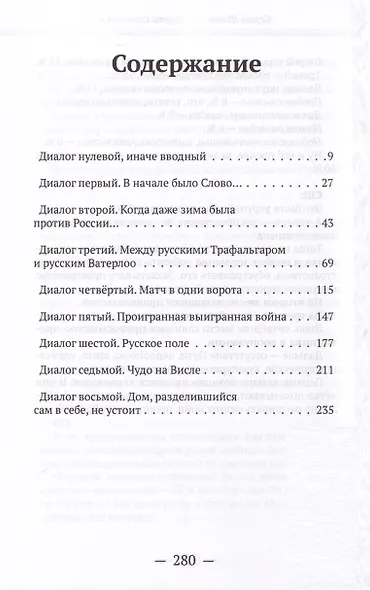 Диалоги о «несчастных войнах России» - фото 2
