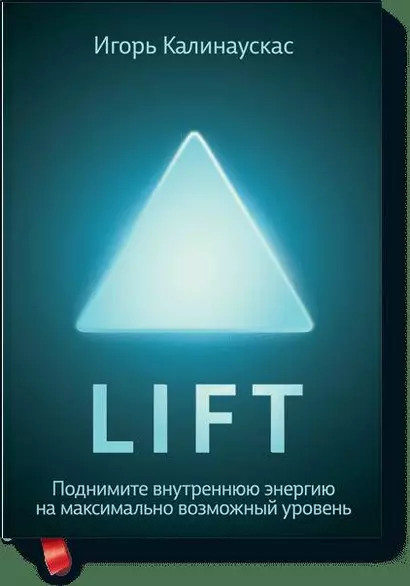 Lift. Поднимите внутреннюю энергию на максимально возможный уровень - фото 1