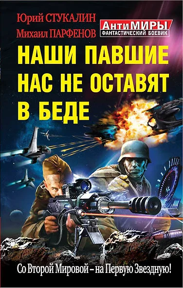 Наши павшие нас не оставят в беде. Со Второй Мировой - на Первую Звездную! - фото 1