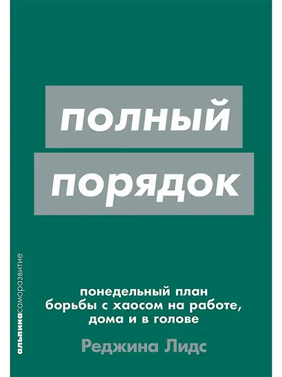 [покет-серия] Полный порядок: Понедельный план борьбы с хаосом на работе, дома и в голове - фото 1