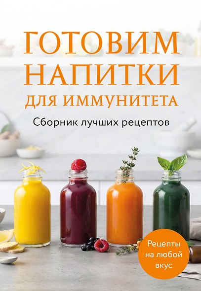 Готовим напитки для иммунитета. Сборник лучших рецептов - фото 1