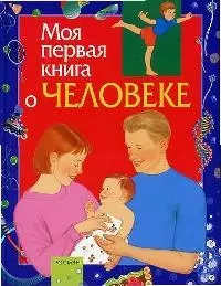 Моя первая книга о человеке - фото 1