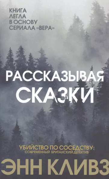 Рассказывая сказки - фото 1