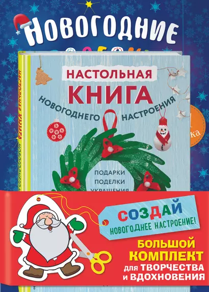 Комплект из 3-х книг "Создай новогоднее настроение! Большой комплект для творчества и вдохновения" - фото 1