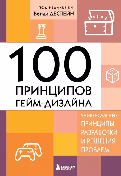 100 принципов гейм-дизайна. Универсальные принципы разработки и решения проблем - фото 1