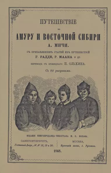 Путешествие по Амуру и Восточной Сибири - фото 1