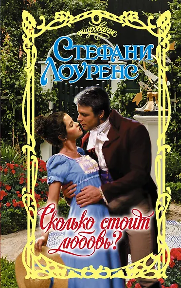 Сколько стоит любовь? - фото 1