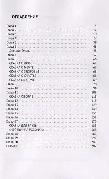 Предсказательница. Повесть о возвращении к себе настоящему - фото 2