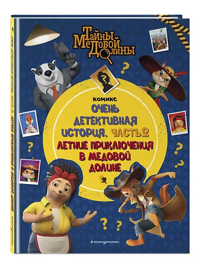 Тайны Медовой Долины. Очень детективная история. Часть 2. Летние приключения в Медовой Долине - фото 3