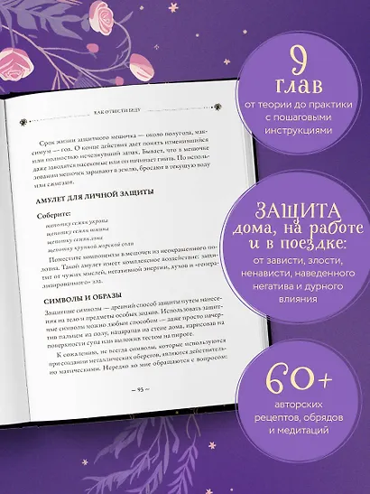 Магия очищения и защиты. От психоэнергетической гигиены до настоящего волшебства - фото 5