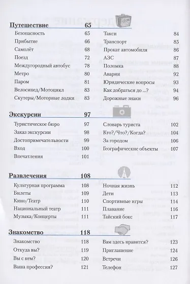 Тайский разговорник и словарь - фото 3