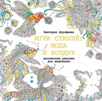 Игра стихий: вода и воздух. Магические рисунки для медитации - фото 1