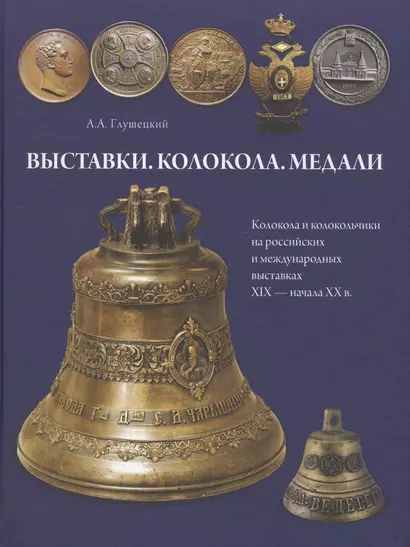 Выставки. Колокола. Медали. Колокола и колокольчики на российских и международных выставках XIX - на - фото 1