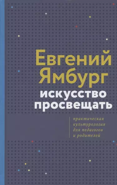 Искусство просвещать. Практическая культурология для педагогов и родителей - фото 1