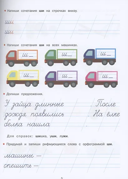 Прописи. ЖИ-ШИ, ЧА-ЩА, ЧУ-ЩУ - фото 4