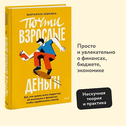 Почти взрослые деньги. Всё, что нужно знать подростку об экономике и финансах, чтобы зарабатывать самому - фото 4