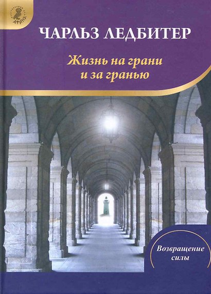 Жизнь на грани и за гранью (ВС) Ледбитер - фото 1