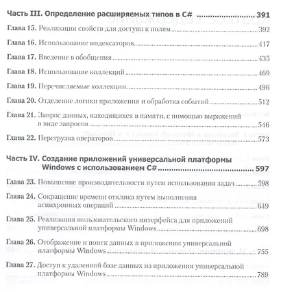 Microsoft Visual C#. Подробное руководство. 8-е издание - фото 3
