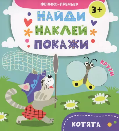 Котята: книжка с наклейками - фото 1