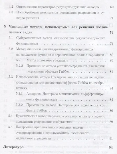 Регуляризирующие методы интерполяции изображений Уч. пос. (мПрМатИнИТ) Крылов - фото 3