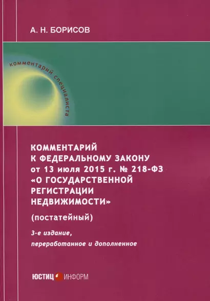 Комментарий к Федеральному закону от 13 июля 2015 г. № 218-ФЗ «О государственной регистрации недвижимости» (постатейный) - фото 1