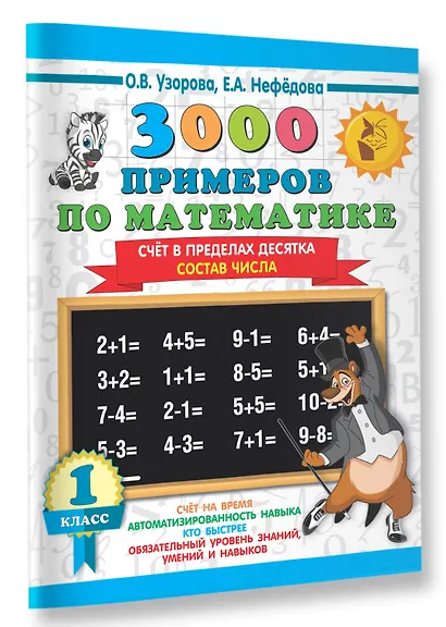 3000 примеров по математике. 1 класс. Счёт в пределах десятка. Состав числа - фото 3