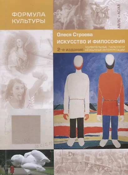 Искусство и философия. Удивительные параллели, необычные интерпретации - фото 4