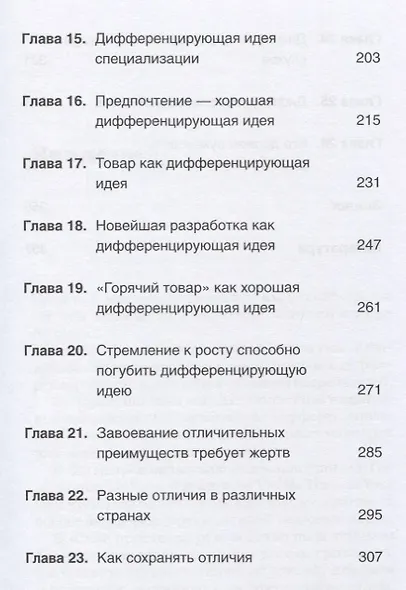 Дифференцируйся или умирай! Выживание в эпоху убийственной конкуренции. Новое издание - фото 11