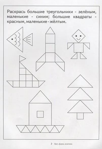 Папка дошкольника. Цвет, форма, величина - фото 2