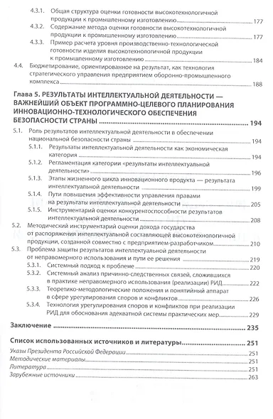 Инновационно-технологические пути обеспечения национальной безопасности России. Монография - фото 4