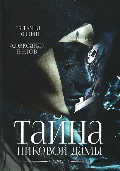 Тайна пиковой дамы - фото 1