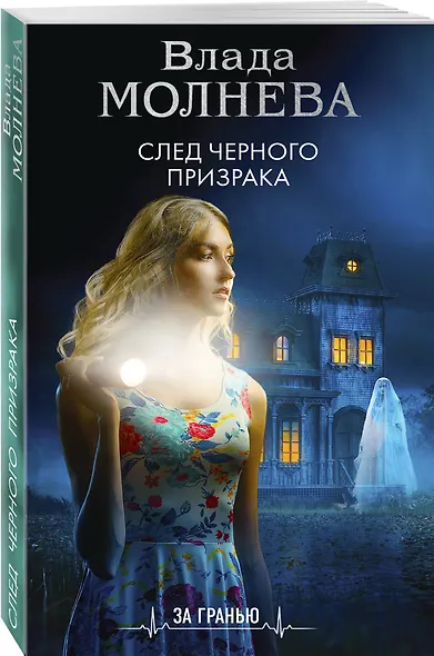 След черного призрака - фото 3
