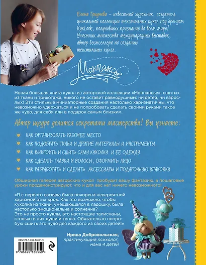 Волшебные куколки из ткани и трикотажа от Елены Гридневой. Полное пошаговое руководство по шитью кукол и созданию аксессуаров - фото 2