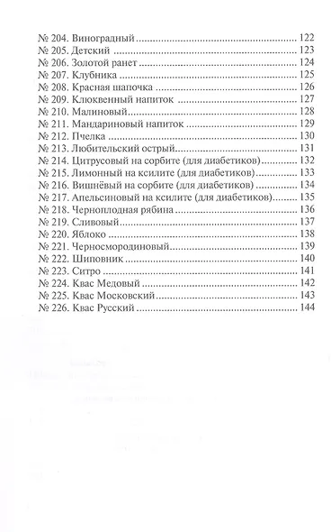 Сборник рецептур напитков для предприятий общественного питания - фото 9