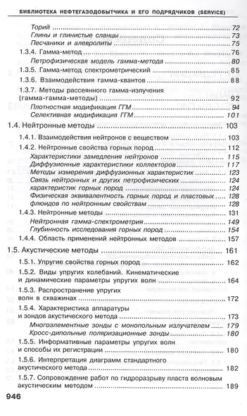 Геофизические исследования скважин. Справочник мастера по промысловой геофизике - фото 8