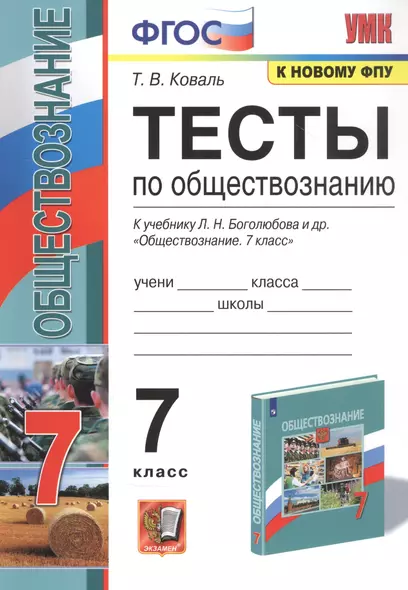 Тесты по обществознанию. 7 класс. К учебнику Л.Н. Боголюбова и др. "Обществознание" - фото 1