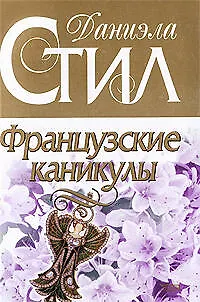 Французские каникулы - фото 1