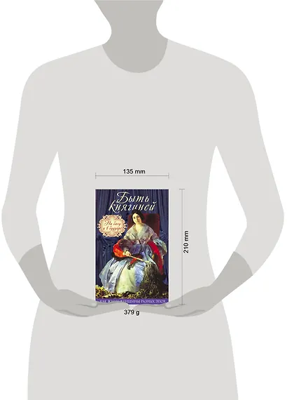 Быть княгиней. На балу и в будуаре - фото 4