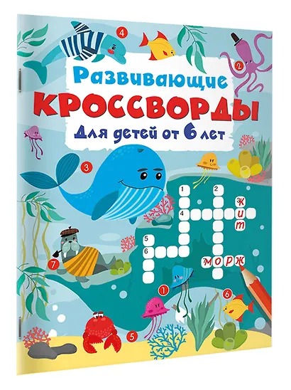 Развивающие кроссворды для детей от 6 лет - фото 2