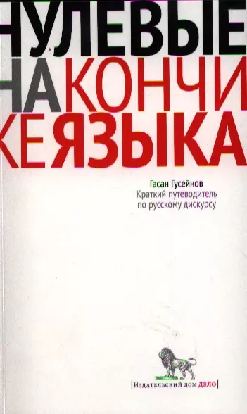 Нулевые на кончике языка: Краткий путеводитель по русскому дискурсу - фото 1